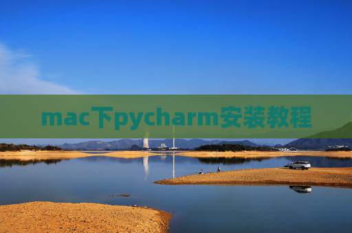 mac下pycharm安装教程