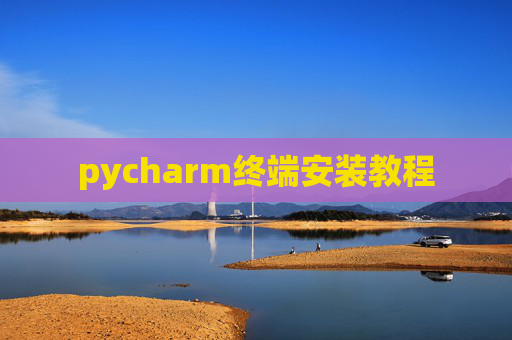 pycharm终端安装教程 pycharm终端安装教程