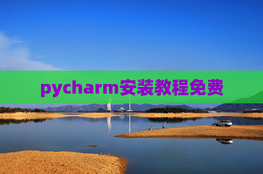 pycharm安装教程免费 pycharm安装教程免费