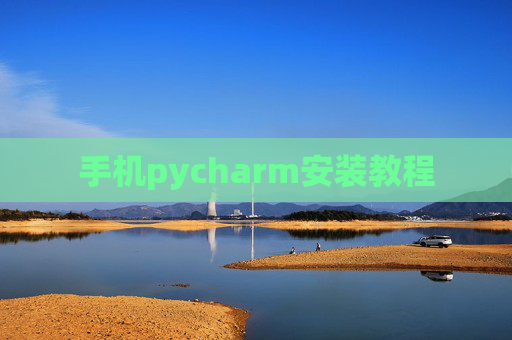 手机pycharm安装教程 手机pycharm安装教程