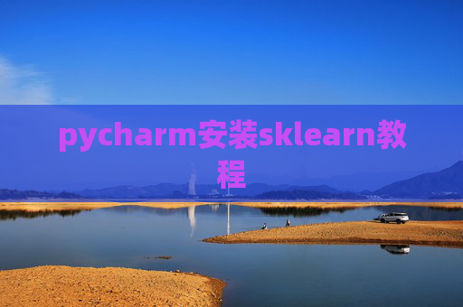 pycharm安装sklearn教程