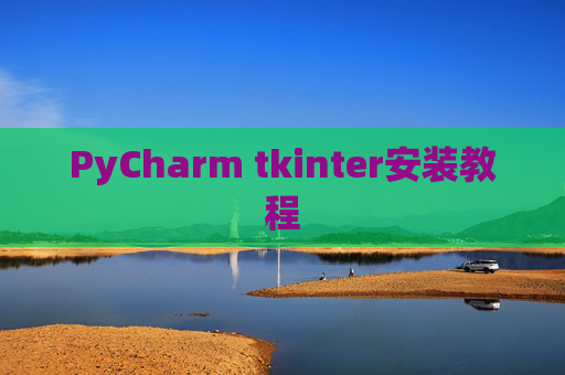 PyCharm tkinter安装教程